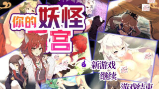 【RPG/游戏】君の妖怪ハーレム_～えっちな妖怪育てちゃう!～【100MB/度盘/夸克】