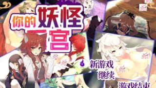 【RPG/游戏】君の妖怪ハーレム_～えっちな妖怪育てちゃう!～【100MB/度盘/夸克】
