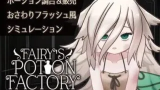 【SLG】 妖精药剂店 Fairy'sPotionFactory 【度盘/680M】