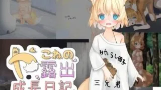 【RPG/PC/安卓】 小狐狸的露出成长日记 やこねの露出成長日記~Fox Exhibitionism~  AI汉化 【度盘/2.9G】