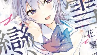 【单行本/纯爱】[波乘かもめ]雪花飄落 戀情加溫[无修正]【度盘】