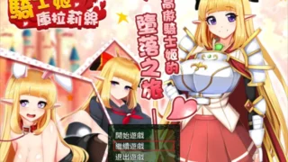 【RPG】骑士姬库拉莉丝 騎士姫クラリス 本篇ver1.06+外传+全回想【度盘/886M】