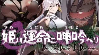 【SLG】【PC/AI汉化】 姬在命运中呻吟 姫ハ運命ニ呻吟ヘリ Destined Damsel In Distress ver1.0.4 【度盘/455M】