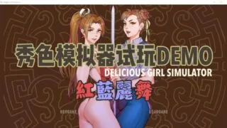 【RPG】【P站大佬自制/猎奇】 秀色模拟器DEOM版~红蓝丽舞 中文版 【度盘/200M】