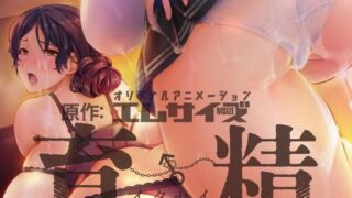【2D】【AI中文字幕】【1080P】【鈴木みら乃】育精 第2話 覚醒、支配  【度盘/500M】