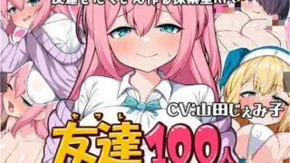 【RPG/汉化】【RJ01110777】你能交到100个朋友吗/友達100人出来るかな？【度盘/868M】