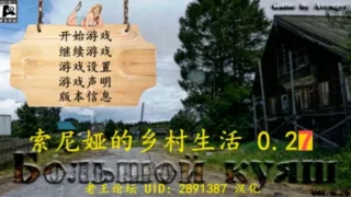 【QSP】索尼娅的乡村生活 V0.27 luzk9292043个人汉化版+作弊+MOD整合【度盘/16G】