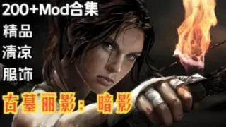 【ARPG】古墓丽影11:暗影终极版+绅士MOD魔改200+合集 【度盘/37G+18G】