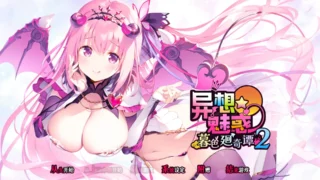 【ADV】异想魅惑2 暮色廻奇谭 きまぐれテンプテーション2 ゆうやみ廻奇譚 精翻汉化版【度盘/4.05G】