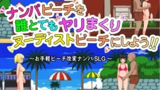 【SLG】【RJ261011】【貴様巻きソフト】ナンパビーチを誰とでもヤリまくりヌーディストビーチにしよう!!【度盘/292M】