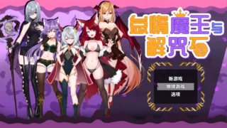 【RPG/PC/安卓joi】怠惰魔王与解咒石 官方中文步兵版【度盘/968M】