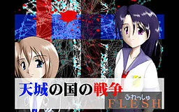 【ADV/生肉】天城の国の戦争【度盘】