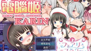 【日系RPG/官中/偏休闲/PC/安卓joi】电脑姬 KARIN Under the Sky World Ver1.03 豪华双特典 官方中文版【3.69G】