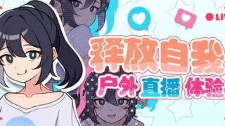 【RPG/官中】释放自我！户外直播体验 【度盘/343M】