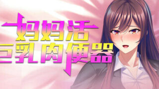 【ADV/MIEL社/官中/全CV/全CG存档】妈妈活巨乳肉便器【RJ01197240】