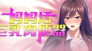 【ADV/MIEL社/官中/全CV/全CG存档】妈妈活巨乳肉便器【RJ01197240】