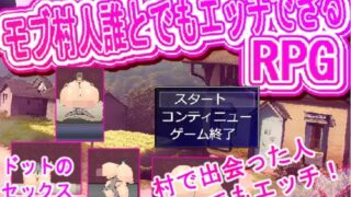 【RPG】【RJ01206237】村人誰とでもエッチRPG【度盘/461M】