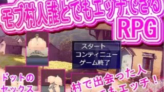 【RPG】【RJ01206237】村人誰とでもエッチRPG【度盘/461M】