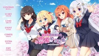 【GAL/汉化】 与恋爱初次见面 恋愛、はじめまして 【度盘/4G】