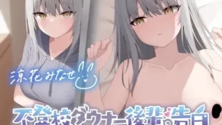 【ASMR】【RJ01094962】【转载】【涼花みなせ】【简体中文版】【KU100】逃学的阴郁后辈的告白 - 你愿意让小奏做你的炮友吗？【度盘/229M】