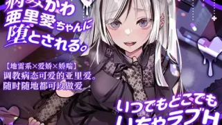 【ASMR】【RJ01094050】【转载】【高梨はなみ】[简中字幕版]【地雷系×爱娇×娇喘】调教病态可爱的亚里爱。随时随地都可以做爱【度盘/1.5G】