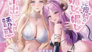 【ASMR】【RJ01106723】【转载】【琴音有波 / 大山チロル】【简体中文版】王妃和魔物的献媚内射诱惑【高尚国王被坏～坏的王妃和魔物色诱，往她们的小穴肆意内射，堕落成受虐狂奴隶的故事】【度盘/146M】