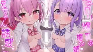 【ASMR】【RJ01109175】【转载】【简体中文版】双胞胎萝莉对大哥哥爆乳献媚诱惑【爆乳萝莉双胞胎让最爱的大哥哥神魂颠倒，让他舒服地失禁biubiu射精的故事】【度盘/155M】