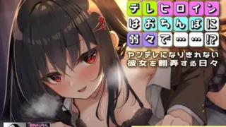 【ASMR】【RJ01101257】【转载】【高梨はなみ】【生肉】ぽんこつヤンデレヒロインはおちんぽに弱々で……!?～ヤンデレになりきれない彼女を翻弄する日々～【度盘/1G】