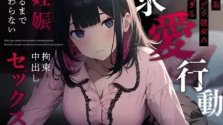 【ASMR】【RJ01105432】【转载】【麦咲輪紫葵】【生肉】地雷系ヤンデレ彼女の重すぎる求愛行動～妊娠するまで終わらない拘束中出しセックス～【度盘/136M】