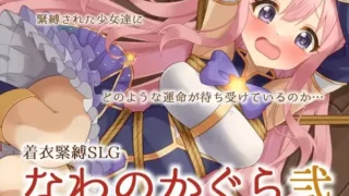 【SLG/PC/安卓/AI汉化】 穿衣紧缚SLG 绳之香仓贰 着衣緊縛SLG なわのかぐら弐 【度盘/300M】