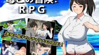 【RPG】【PC/AI汉化】 与母亲的冒险!RPG 母との冒険!RPG 【度盘/770M】
