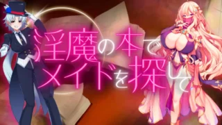 【RPG】 淫魔の本でメイドを探して_負けたらたっぷりマゾ調教されちゃうRPG 【度盘/739M】