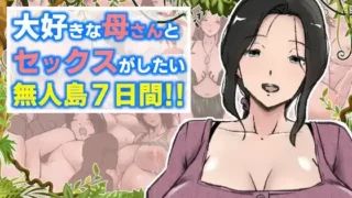 【RPG/PC/安卓】 想和最爱的妈妈做爱的无人岛7天!汉化版 【度盘/2.1G】