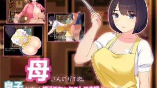 【RPG】【PC/AI汉化】 母さんにガチ恋。息子なのに親子セックスして夫婦になって毎晩子作り 【度盘/460M】