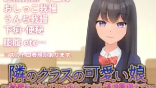【SLG】【PC/官中】 隣のクラスの可愛い娘～秘密をつかんでエッチなことから排泄管理まで～ V1.1 【250M】