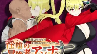 【RPG/PC/安卓】 最强冒险者沦为底层男人的女人～ 淫堕の冒険者アンナ～最強の冒険者が底辺男の女になるまで～ 【600M】