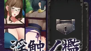 【SLG】【PC/不限语种】 淫触之笼 淫触ノ檻 【度盘687M】