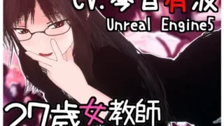 【SLG】【3D/PC/官中】 27岁女教师的日常一幕 第一章 27歳女教師 日常の一コマ チャプター1 【度盘/900M】