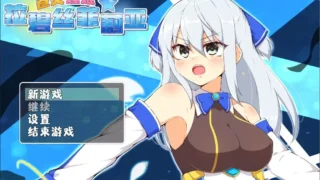 【RPG】苍天煌姬拉碧丝菲莉亚 steam中文版【度盘/690M】