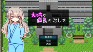 【RPG/PC/安卓】治疗色色病的方法 Ver1.0 久っちな 病気の治し方 AI汉化版【度盘/1.1G】