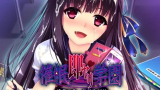 【ADV】催眠调教学园 清纯会长·隶属洗脑篇 催眠即ヤリ学園 清楚会長・隷従洗脳編黑猫汉化版【度盘/800M】