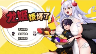 【SLG】龙姬饿坏了 Ver1.01 官方中文步兵版【度盘/1.48G】