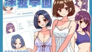【SLG】【PC/官中】 深夜学园 Ver1.1.0 官方中文版 【度盘/200M】