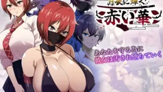 【日语生肉】【RJ01316694】【夏音制作】月夜に辉く赤い华【MegaUp/1.01G】