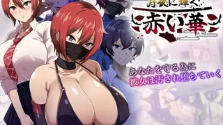 【RPG】月夜に輝く赤い華正式版【度盘/1G】