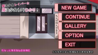 【ACT/生肉】魔法少女雷帕☆魔法少女（♂）光（魔法少女レイパー☆魔法少女(♂)ひかり）V1.0 原版JP【度盘/1G】