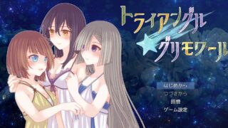 【RPG】三角魔导书（トライアングル・グリモワール）V1.0 AI汉化【度盘/1.60G】