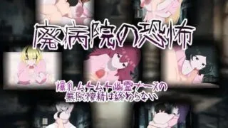 【RPGAI汉化】废弃病院的恐怖 爆乳丰满幽灵护士的无限榨精永无止境 【度盘/600M】