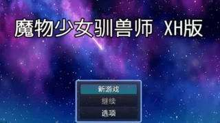 【RPG/PC/安卓】魔物少女训练师 Monster girl Tamer SSS V0.01 AI汉化步兵版【度盘/800M】