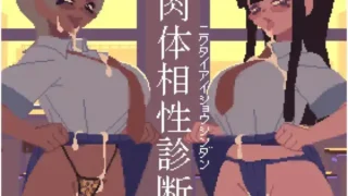 【SLG】【汉化/全动态】 肉体相性診断 心跳计数者个人汉化版 【100M/度盘】